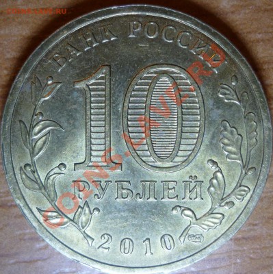 10 рублей 65лет победы шт.Б по Ю.К. ? - P1050817.JPG