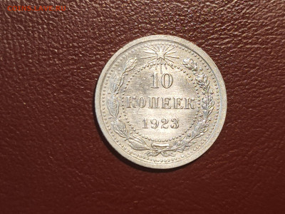 10 копеек 1923 года блеск до 04.05.2023 - IMG_20230427_225859