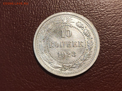 10 копеек 1923 года блеск до 04.05.2023 - IMG_20230427_225846