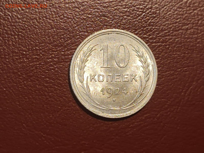 10 копеек 1924 года блеск до 04.05.2023 - IMG_20230427_230017