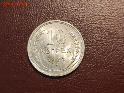 10 копеек 1924 года блеск до 04.05.2023 - IMG_20230427_230000