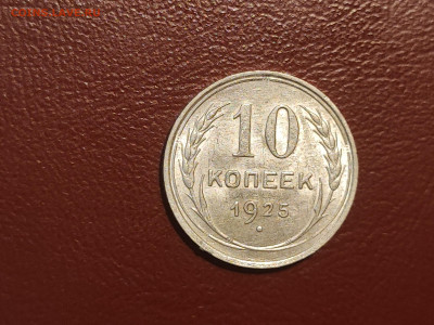 10 копеек 1925 года блеск до 04.05.2023 - IMG_20230427_230127