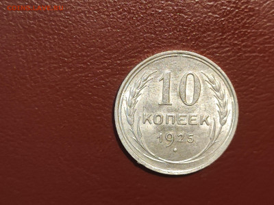 10 копеек 1925 года блеск до 04.05.2023 - IMG_20230427_230123