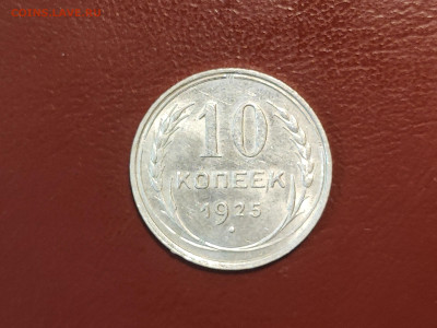 10 копеек 1925 года блеск до 04.05.2023 - IMG_20230427_230119