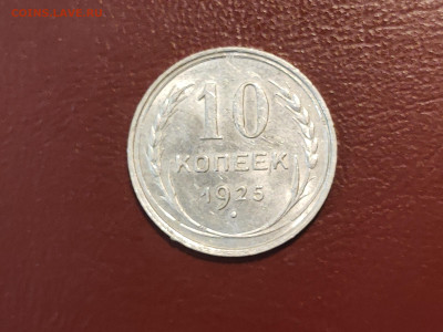 10 копеек 1925 года блеск до 04.05.2023 - IMG_20230427_230115