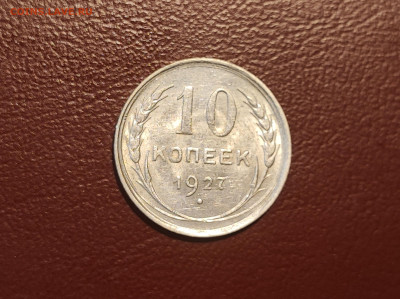 10 копеек 1927 года блеск до 04.05.2023 - IMG_20230427_230242
