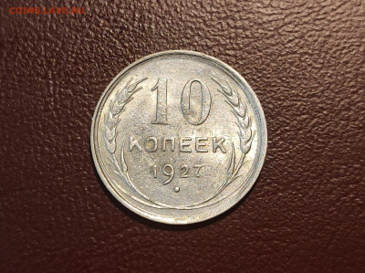 10 копеек 1927 года блеск до 04.05.2023 - IMG_20230427_230224