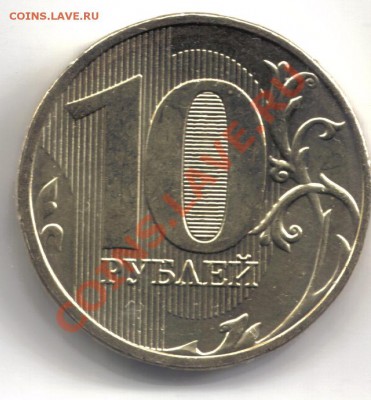 10 рублей 2011 ММД  реверс 1.22? - 10 рублей 2011 ммд-4