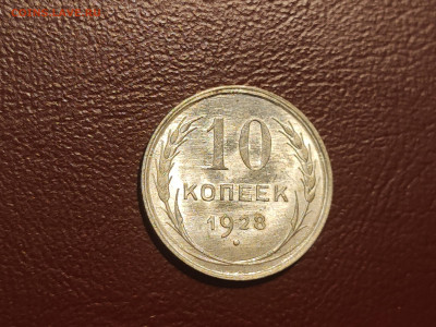 10 копеек 1928 года блеск до 04.05.2023 - IMG_20230427_230351