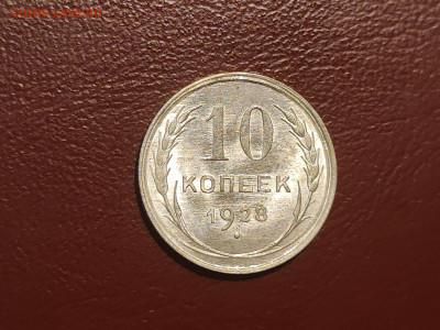 10 копеек 1928 года блеск до 04.05.2023 - IMG_20230427_230346