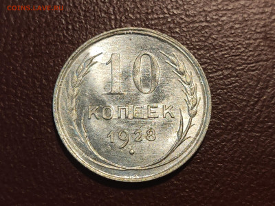 10 копеек 1928 года блеск до 04.05.2023 - IMG_20230427_230331