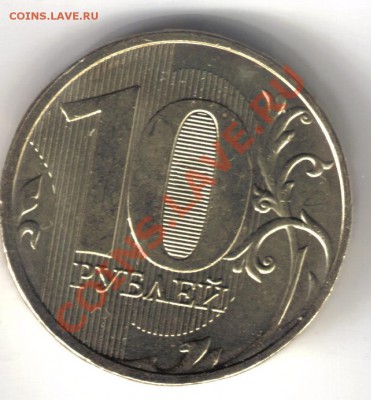 10 рублей 2011 ММД  реверс 1.22? - 10 рублей 2011 ммд-3