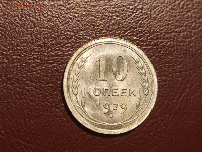 10 копеек 1929 года блеск до 04.05.2023 - IMG_20230427_230455