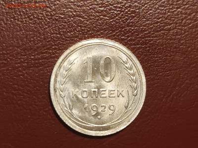 10 копеек 1929 года блеск до 04.05.2023 - IMG_20230427_230452