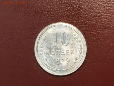 10 копеек 1929 года блеск до 04.05.2023 - IMG_20230427_230446