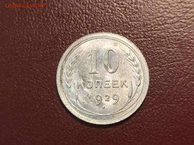 10 копеек 1929 года блеск до 04.05.2023 - IMG_20230427_230443