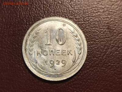 10 копеек 1929 года блеск до 04.05.2023 - IMG_20230427_230441