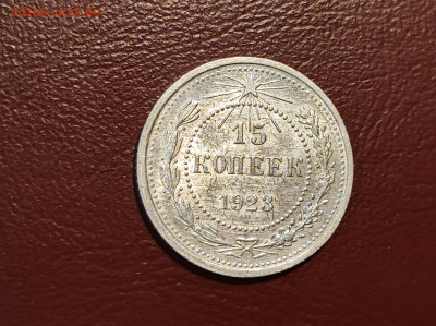 15 копеек 1923 года блеск до 04.05.2023 - IMG_20230427_213753