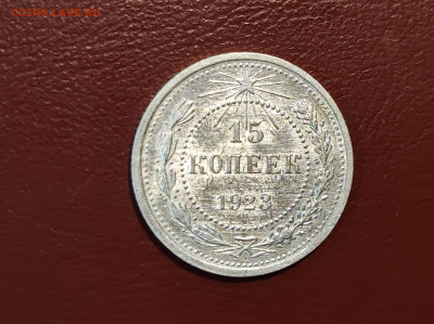 15 копеек 1923 года блеск до 04.05.2023 - IMG_20230427_213750