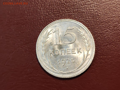 15 копеек 1925 года блеск до 04.05.2023 - IMG_20230427_213906