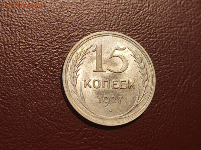 15 копеек 1927 года блеск до 04.05.2023 - IMG_20230427_225643