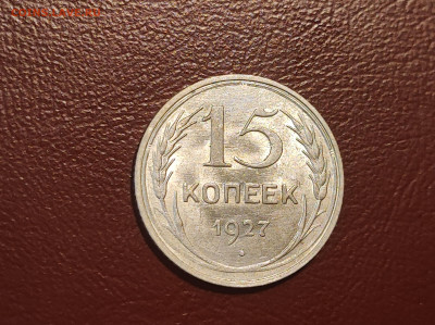 15 копеек 1927 года блеск до 04.05.2023 - IMG_20230427_225638