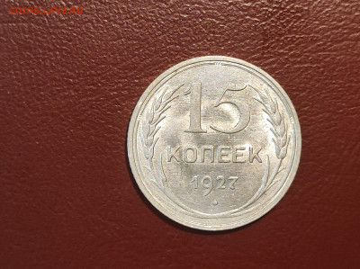 15 копеек 1927 года блеск до 04.05.2023 - IMG_20230427_225635