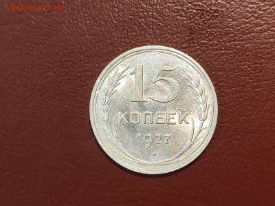 15 копеек 1927 года блеск до 04.05.2023 - IMG_20230427_225630