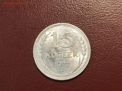 15 копеек 1927 года блеск до 04.05.2023 - IMG_20230427_225626