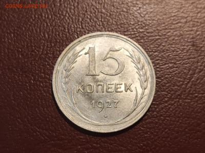 15 копеек 1927 года блеск до 04.05.2023 - IMG_20230427_225623