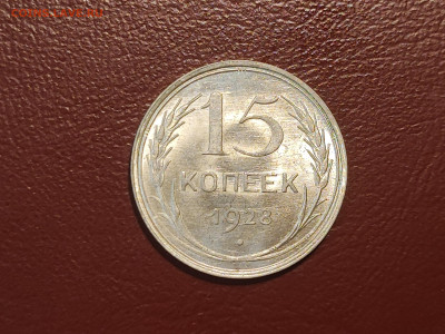 15 копеек 1928 года блеск до 04.05.2023 - IMG_20230427_225744