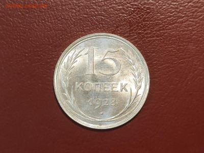 15 копеек 1928 года блеск до 04.05.2023 - IMG_20230427_225741