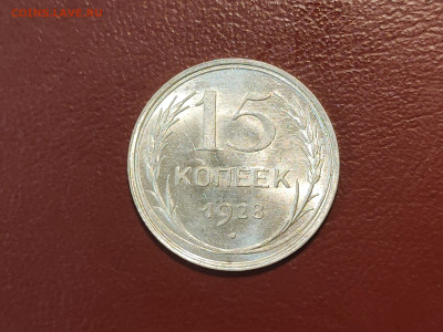15 копеек 1928 года блеск до 04.05.2023 - IMG_20230427_225738