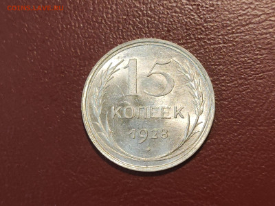 15 копеек 1928 года блеск до 04.05.2023 - IMG_20230427_225735