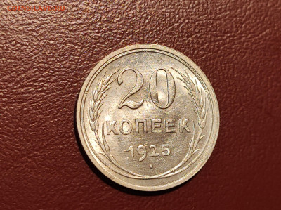 20 копеек 1925 года блеск до 04.05.2023 - IMG_20230427_213120