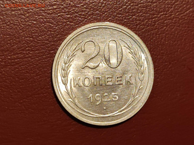 20 копеек 1925 года блеск до 04.05.2023 - IMG_20230427_213116
