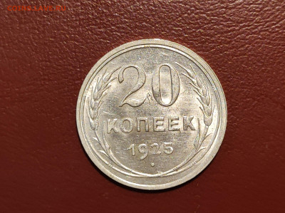 20 копеек 1925 года блеск до 04.05.2023 - IMG_20230427_213113