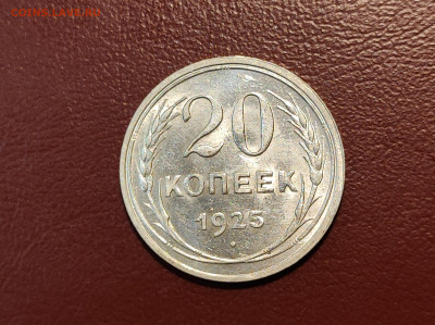 20 копеек 1925 года блеск до 04.05.2023 - IMG_20230427_213110