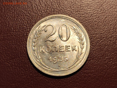 20 копеек 1925 года блеск до 04.05.2023 - IMG_20230427_213107