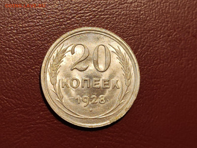 20 копеек 1928 года блеск до 04.05.2023 - IMG_20230427_213221