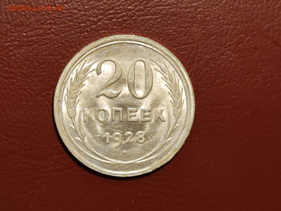 20 копеек 1928 года блеск до 04.05.2023 - IMG_20230427_213218