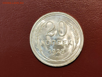 20 копеек 1928 года блеск до 04.05.2023 - IMG_20230427_213212