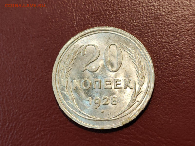 20 копеек 1928 года блеск до 04.05.2023 - IMG_20230427_213208