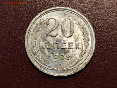 20 копеек 1928 года блеск до 04.05.2023 - IMG_20230427_213205