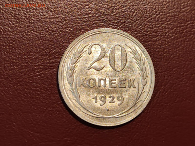 20 копеек 1929 года блеск до 04.05.2023 - IMG_20230427_213325