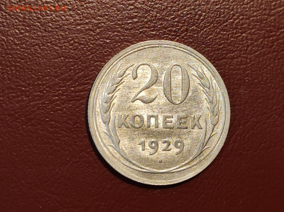 20 копеек 1929 года блеск до 04.05.2023 - IMG_20230427_213322