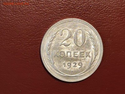 20 копеек 1929 года блеск до 04.05.2023 - IMG_20230427_213319