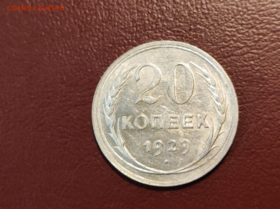 20 копеек 1929 года блеск до 04.05.2023 - IMG_20230427_213312