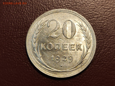 20 копеек 1929 года блеск до 04.05.2023 - IMG_20230427_213309
