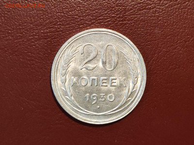 20 копеек 1930 года блеск до 04.05.2023 - IMG_20230427_213429